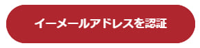 ストリップチャットのE-mail認証用メールにおける認証用ボタンのイメージ